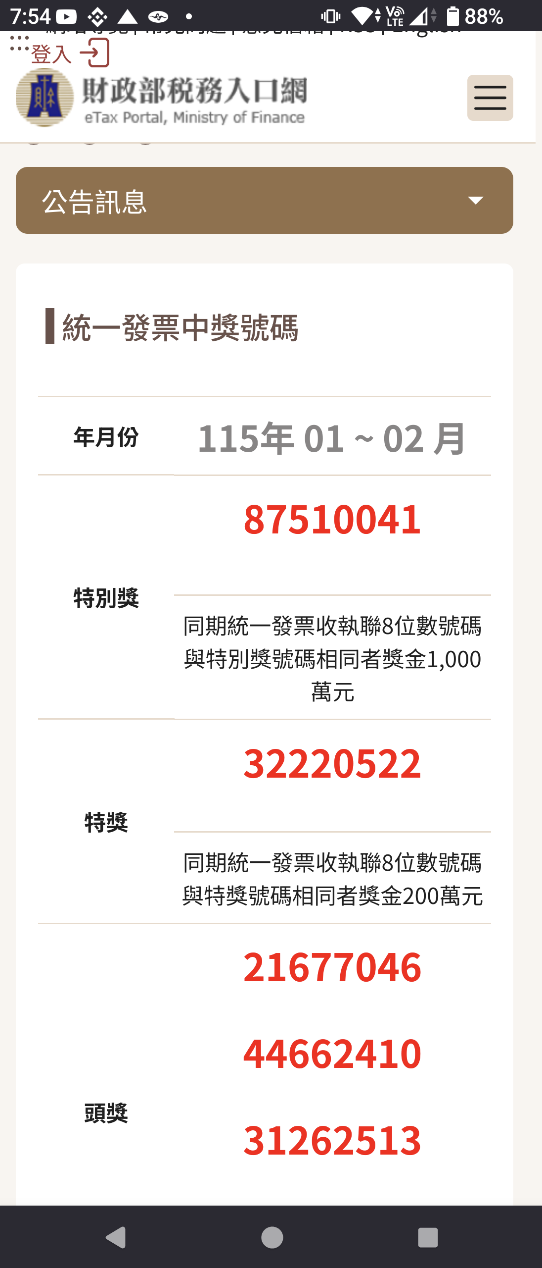 財政部發票號碼截圖